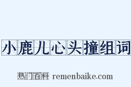 小鹿儿心头撞组词是什么意思的图片